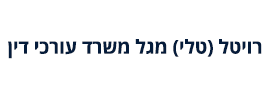 רויטל (טלי) מגל משרד עורכי דין