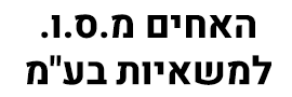 האחים מ.ס.ו. למשאיות  בע"מ