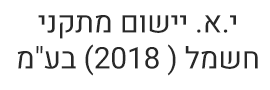 י.א. יישום מתקני חשמל (2018)  בע"מ