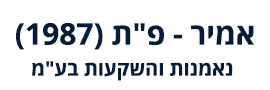 אמיר - פ"ת (1987) נאמנות והשקעות בע"מ