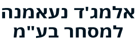 אלמג'ד נעאמנה למסחר בע"מ