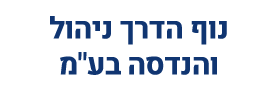 נוף הדרך ניהול והנדסה בע"מ