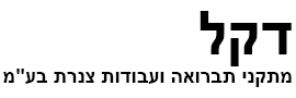 דקל - מתקני תברואה ועבודות צנרת בע"מ