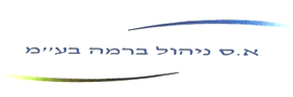 א.ס ניהול ברמה בע"מ