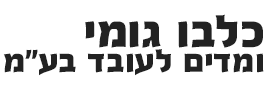 כלבו גומי ומדים לעובד בע"מ