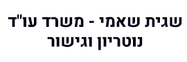 שגית שאמי משרד עו"ד נוטריון וגישור בתחום דיני המשפחה וירושה