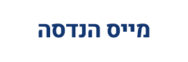 מייס הנדסה  בע"מ