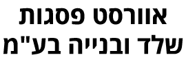 אוורסט פסגות שלד ובנייה בע"מ