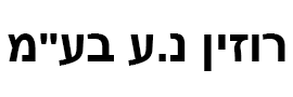 רוזין נ.ע  בע"מ