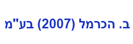 ב. הכרמל (2007)  בע"מ