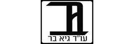 גיא בר ושות משרד עורכי דין