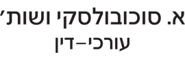 א. סוכובולסקי ושות'