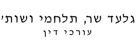 גלעד שר, תלחמי ושות' עורכי דין