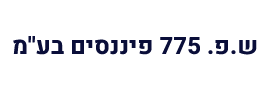 ש.פ. 775 פיננסים בע"מ