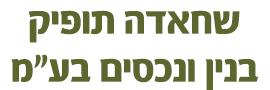 שחאדה תופיק בנין ונכסים בע"מ
