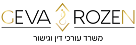 גבע רוזן – משרד עורכי דין ונוטריון