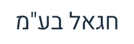 חגאל בע"מ
