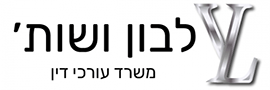 יפית לבון משרד עורכי דין