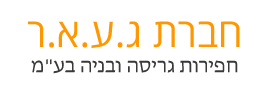 חברת ג.ע.א.ר חפירות, גריסה ובניה בע"מ