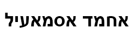 אחמד אסמאעיל