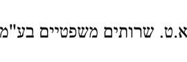 א. ט. - שרותים משפטיים בע"מ
