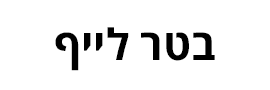 בטר לייף