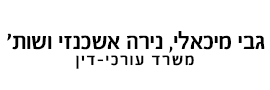 גבי מיכאלי, נירה אשכנזי ושות' - משרד עורכי דין