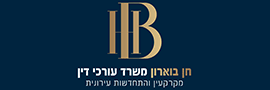 חן בוארון משרד עורכי דין