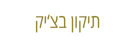 Malul Elad Eliezer
