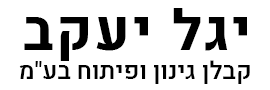 Yagel Yaakov Landscaping & Development Contractor Ltd.