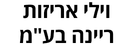 וילי אריזות ריינה בע"מ