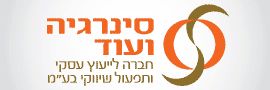 סינרגיה ועוד חברה ליעוץ עסקי ותפעול שיווקי בע"מ