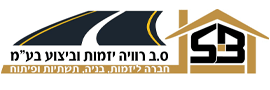 ס.ב רוויה יזמות וביצוע בע"מ