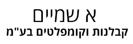 א. שמים קבלנות וקומפלטים בע"מ