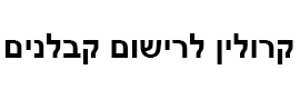 קרולין לרישום קבלנים