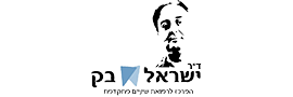 ד"ר ישראל בק