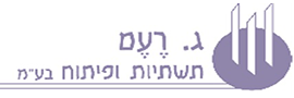 ג. רעם תשתיות ופתוח בע"מ