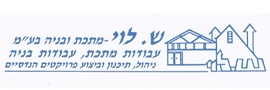 ש. לוי - מתכת ובניה בע"מ