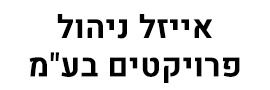 אייזל ניהול פרויקטים בע"מ