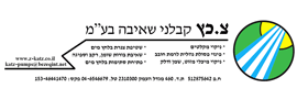 צ. כץ קבלני שאיבה בע"מ