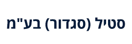 סטיל (סגדור) בע"מ