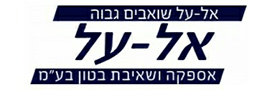 אל-על אספקה ושאיבת בטון בע"מ
