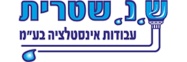ש.נ. שטרית עבודות אינסטלציה  בע"מ