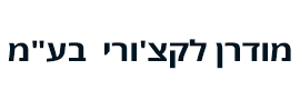מודרן לקצ'ורי  בע"מ