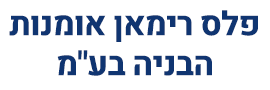 פלס רימאן אומנות הבניה  בע"מ
