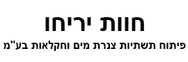 חוות יריחו פיתוח תשתיות צנרת מים וחקלאות  בע"מ