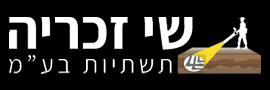 שי זכריה תשתיות  בע"מ