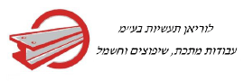 לוריאן תעשיות בע''מ