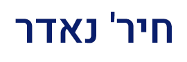 ח'יר נאדר