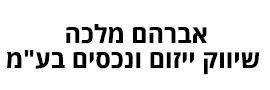 אברהם מלכה שיווק ייזום ונכסים  בע"מ